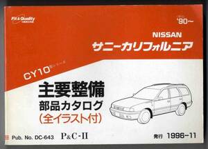 [p0103] Nissan Sunny California главный обслуживание детали каталог '90~