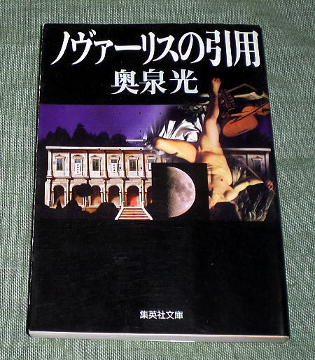 集英社文庫「ノヴァーリスの引用」奥泉光　傑作メタ・ミステリ