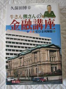 絶版★牛さん熊さんの金融講座　ゼロ金利解除★久保田博幸