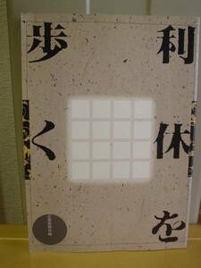 ◆利休を歩く／京都新聞社編◆ 古書