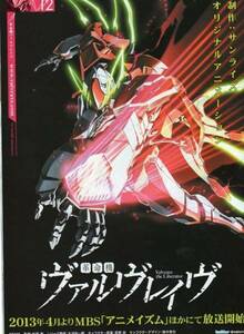 革命機 ヴァルヴレイヴ 鈴木竜也 松尾衡 非売品アニメ 