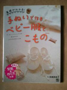 ◆◇型紙欠品！手ぬいで作るベビー服とこもの　高橋 恵美子◇◆