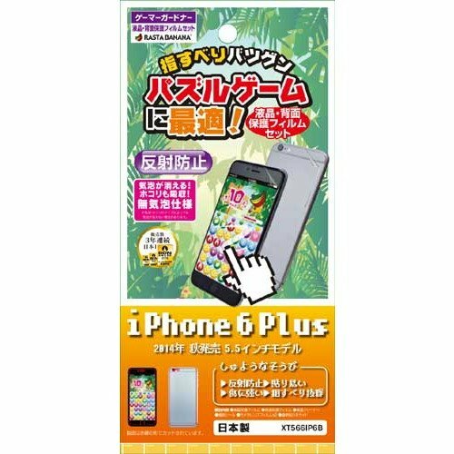 ◆送料無料◆iPhone6 Plus/iPhone6s Plus 指すべり抜群でパズルゲームに最適!! 液晶保護フィルム ★背面セット★ XT566IP6B