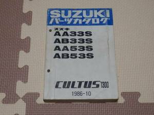 ★★★カルタス1300　AA33S/AB33S/AA53S/AB53S　純正パーツカタログ★★★