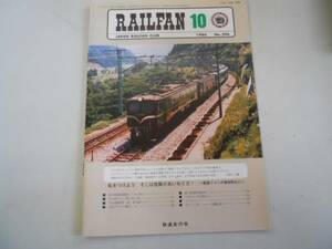 ●レイルファン●198610●ボロ電ファン鉄道写真50年●即決