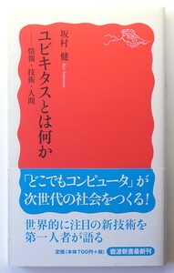 ◆岩波新書◆『ユビキタスとは何か』◆情報・技術・人間◆坂村 健◆