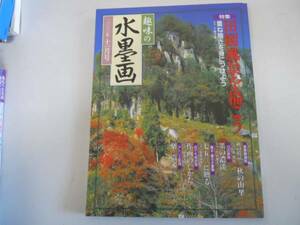 ●趣味の水墨画●200011●田園風景を描こう千葉玄象楽震文●即決