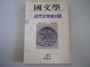 ●国文学●S5309●近代文学史の謎●解釈と教材の研究●即決