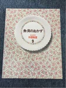 家庭画報 料理教室9魚 貝のおかず 焼き物 煮物揚げ物 和食レシピ