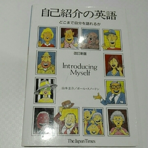 自己紹介の英語　どこまで自分を語れるか■山本圭介/ポール・