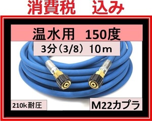 温水用　高圧ホース 10ｍ 3分 A社製 M22両端メス ililk y f