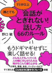 野口敏「誰とでも15分以上会話がとぎれない！話し方66のルール」