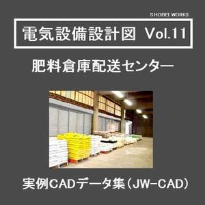 【電気CAD-11】　電気設備工事図　電気設備設計　実例CADデータ集〔11〕　倉庫配送センター　★メール即納可(送料無料）