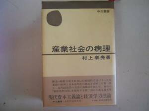 ●産業社会の病理●中公叢書●村上泰亮●●即決