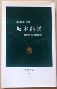 坂本龍馬　維新前夜の群像２／池田敬正☆☆☆