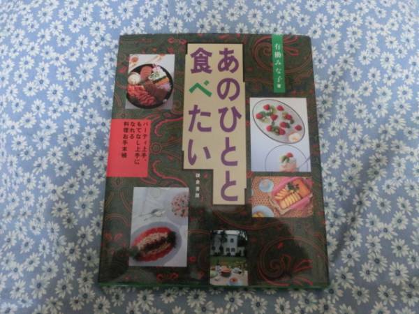 有働みな子著「あのひとと食べたい」～鎌倉書房