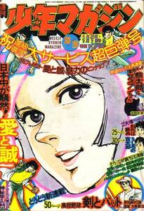 週刊少年マガジン №18 19　昭和49年4月28日号　5月5日号合併号