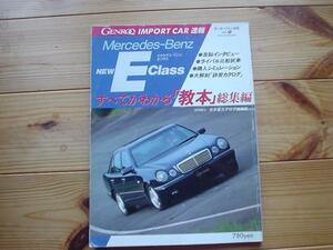モーターファン別冊　メルセデスベンツE　W210　1995