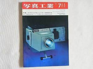 写真工業 1971年7月号 no.234 スライドプロジェクターを検討する コシナ・コンパクト35を検討する デザインからみたカメラ ライカ