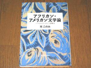 アフリカン・アメリカン文学論　「ニグロのイディオム」想像力