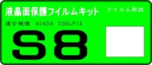 COOLPIX S8用　液晶面保護シールキット　４台分_画像1