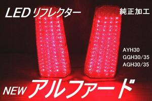 アルファード 30 LEDリフレクター 120発 純正加工 減光付 新品即決 trgaモデdadsixafe