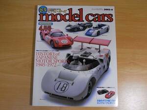 雑誌 model cars モデルカーズ ８３　戦後日本のモーターＳＰ