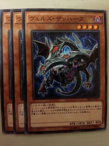 遊戯王 ヴェルズ・ザッハーク 三枚 数量9