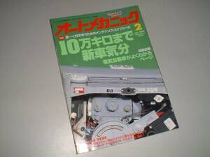 オートメカニック　1996-2　10万キロまで新車気分