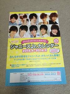 ★ジャニーズJr.カレンダー2015.4～2016.3チラシ1枚★永瀬廉他