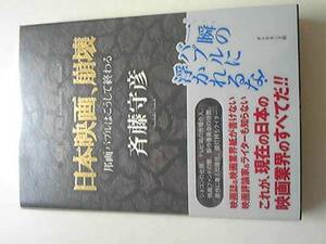 『日本映画崩壊邦画バブルは終わる』斉藤守彦著4点送料無料