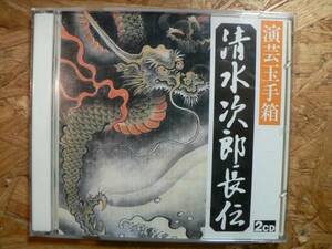 2CD 演芸玉手箱32 清水次郎長伝 お民の度胸 他