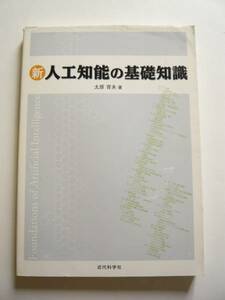 ★即決★太原 育夫★「新 人工知能の基礎知識」★近代科学社