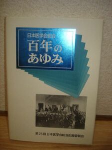 非売品■日本医学会総会百年のあゆみ/1999年