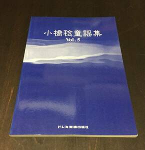 ●小橋稔 童謡集 Vol.5●