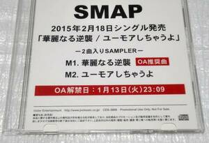 CD　SMAP/華麗なる逆襲/ユーモアしちゃうよ