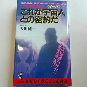 これが宇宙人との密約だ　矢追純一　ワニの本