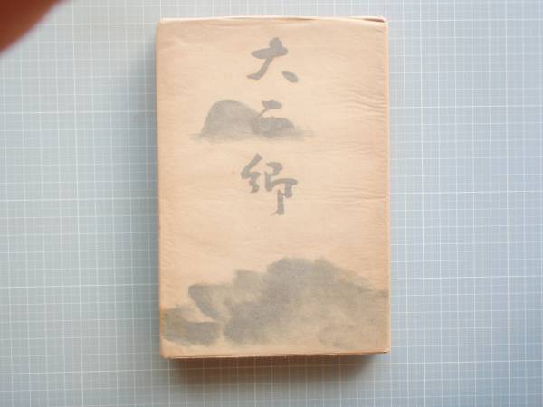 2025年最新】Yahoo!オークション -大西郷(本、雑誌)の中古品