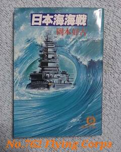  virtue interval library ; Japan sea sea war / Okamoto . old work 