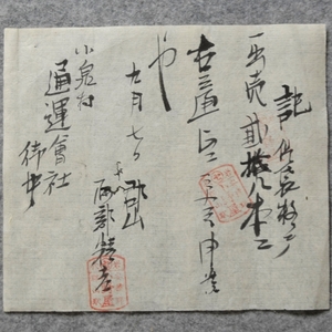 古文書 明治時代の領収書 記 小野屋 岩代 安積郡 郡山駅－小泉村通運会社御中 輸送 物流 関係資料