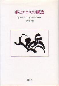 夢とエロスの構造 ピエール・ジャン・ジューヴ著 国文社 1990年