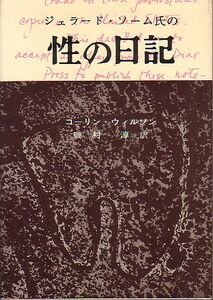 ジェラード・ソーム氏の性の日記 コリン・ウィルソン著 二見書房 1965年