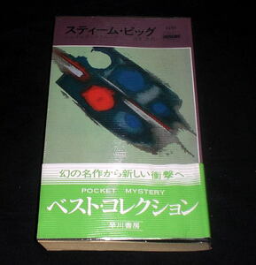「スティーム・ピッグ」ジェイムズ・マクルーア　ハヤカワポケットミステリブックス