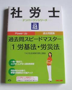 [2011年発行]社労士過去問スピードマスター労基法/労災法