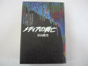 ●メディアの興亡●杉山隆男●文藝春秋●即決