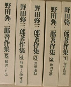 （全集）野田弥三郎著作集 全5巻