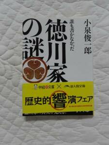 『徳川家の謎』★小泉俊一郎★文庫