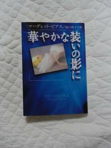 『華やかな装いの影に』★マーグレット・ピアス★文庫　絶版