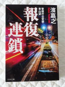 警視庁公安部・青山望「報復連鎖」★濱嘉之★文庫