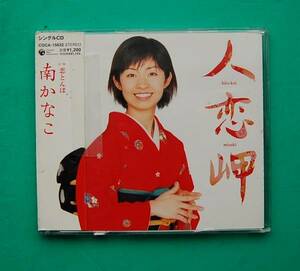 3CD　　南かなこ　『浜っ娘ソーラン』　　『風花』　　『人恋岬』